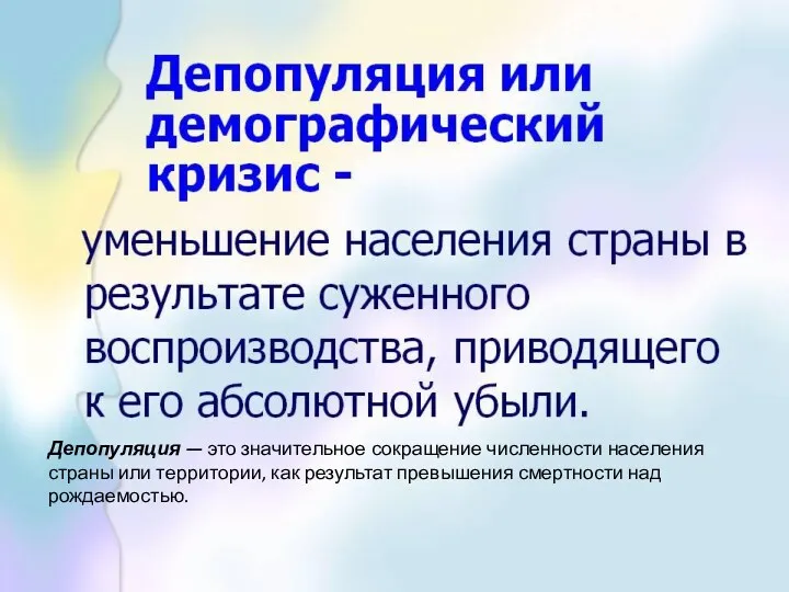 Депопуляция — это значительное сокращение численности населения страны или территории, как результат превышения смертности над рождаемостью.