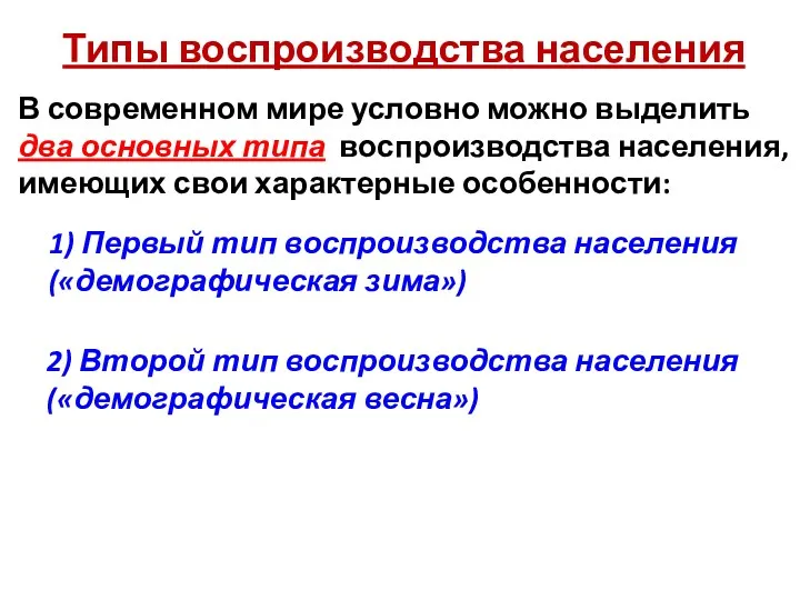 Типы воспроизводства населения В современном мире условно можно выделить два основных типа воспроизводства