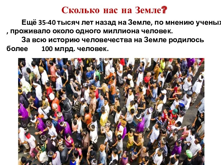 Сколько нас на Земле? Ещё 35-40 тысяч лет назад на Земле, по мнению