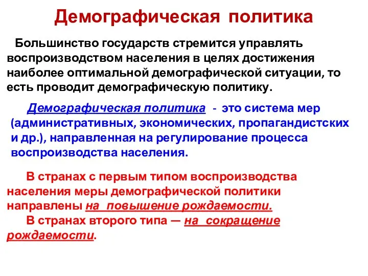 Демографическая политика Большинство государств стремится управлять воспроизводством населения в целях достижения наиболее оптимальной