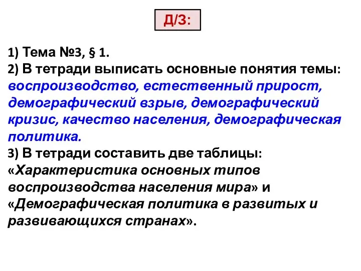 Д/З: 1) Тема №3, § 1. 2) В тетради выписать основные понятия темы: