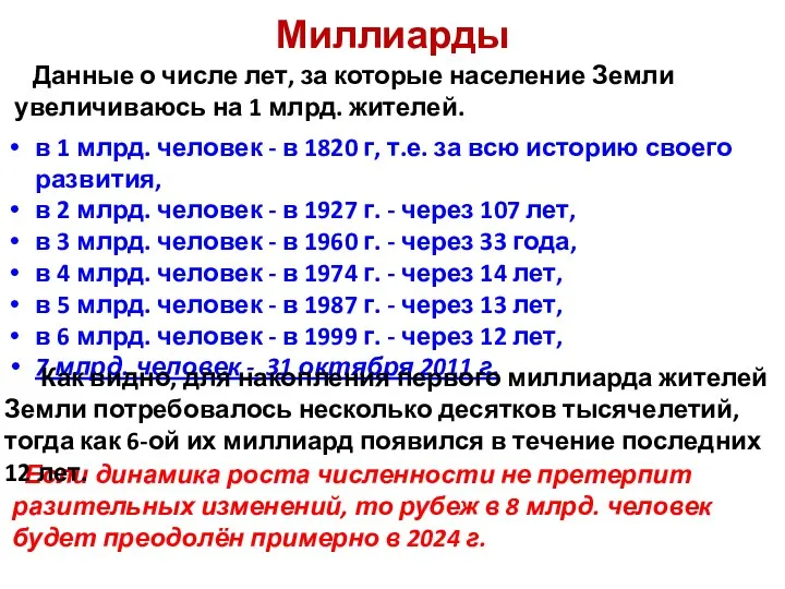 Миллиарды Если динамика роста численности не претерпит разительных изменений, то рубеж в 8