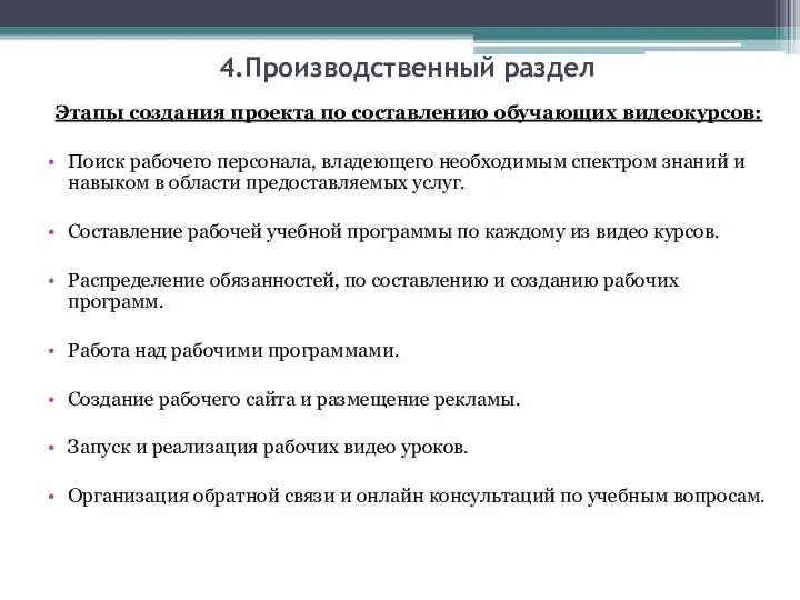 4.Производственный раздел Этапы создания проекта по составлению обучающих видеокурсов: Поиск