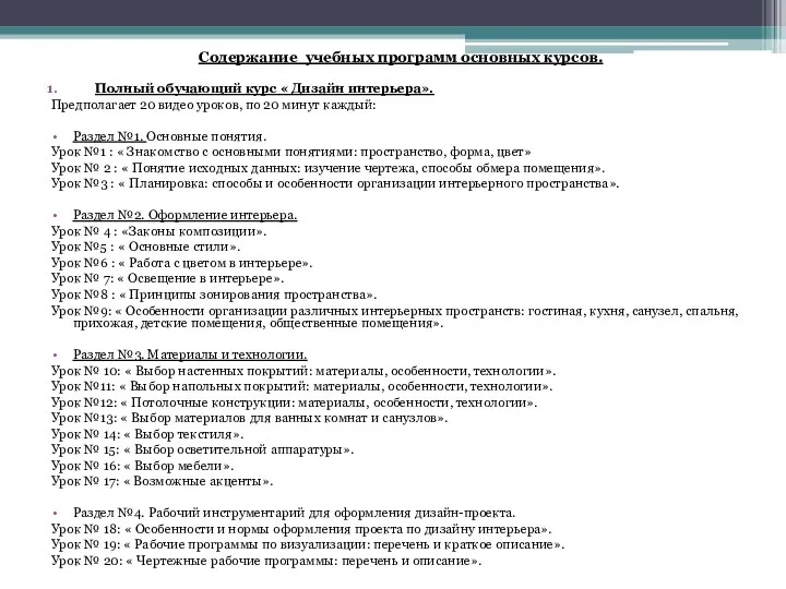 Содержание учебных программ основных курсов. Полный обучающий курс « Дизайн