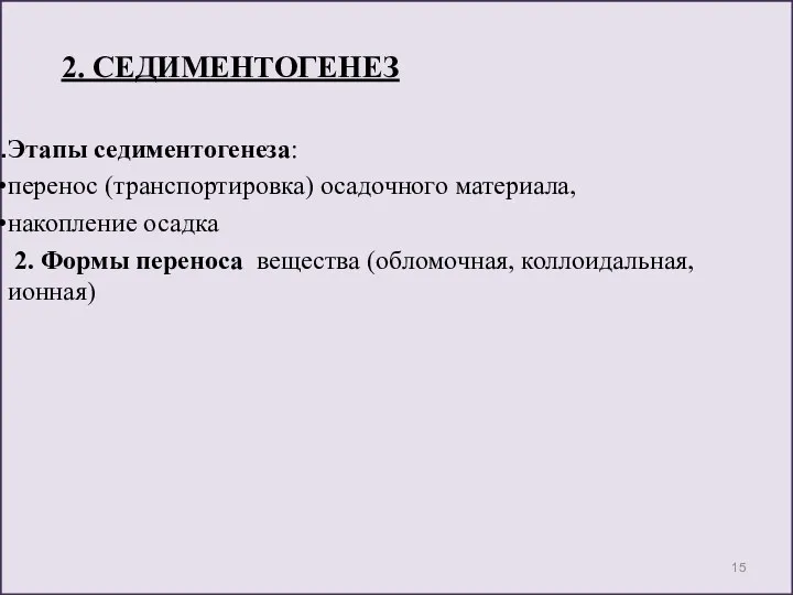 2. СЕДИМЕНТОГЕНЕЗ Этапы седиментогенеза: перенос (транспортировка) осадочного материала, накопление осадка