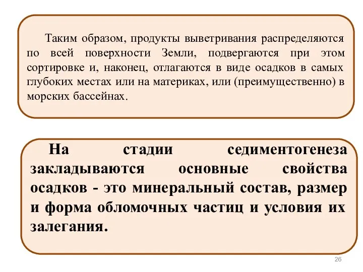 Таким образом, продукты выветривания распределяются по всей поверхности Земли, подвергаются