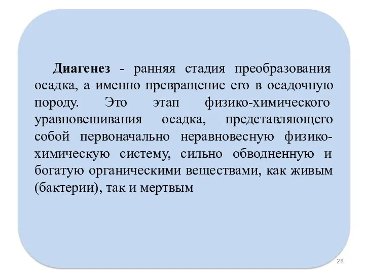 Диагенез - ранняя стадия преобразования осадка, а именно превращение его