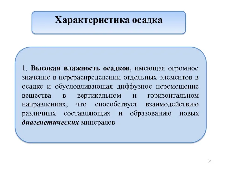 1. Высокая влажность осадков, имеющая огромное значение в перераспределении отдельных