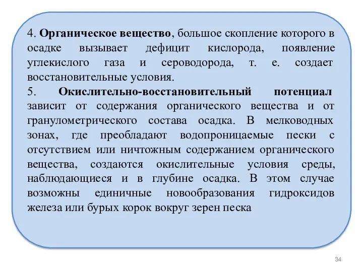 4. Органическое вещество, большое скопление которого в осадке вызывает дефицит