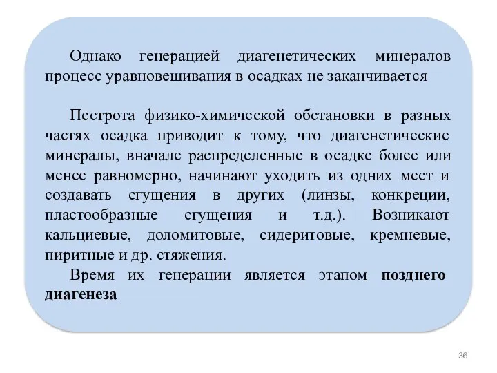 Однако генерацией диагенетических минералов процесс уравновешивания в осадках не заканчивается