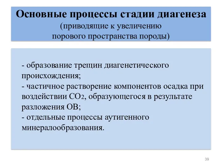 Основные процессы стадии диагенеза (приводящие к увеличению порового пространства породы)