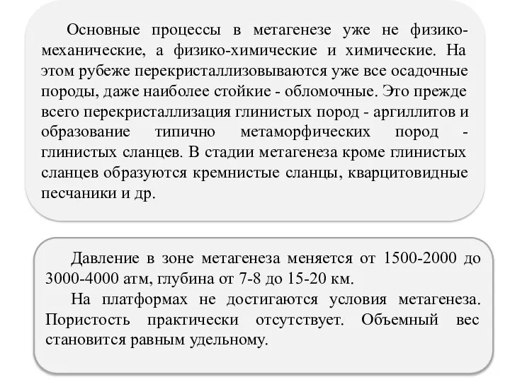 Основные процессы в метагенезе уже не физико-механические, а физико-химические и