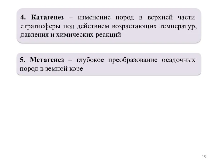 4. Катагенез – изменение пород в верхней части стратисферы под