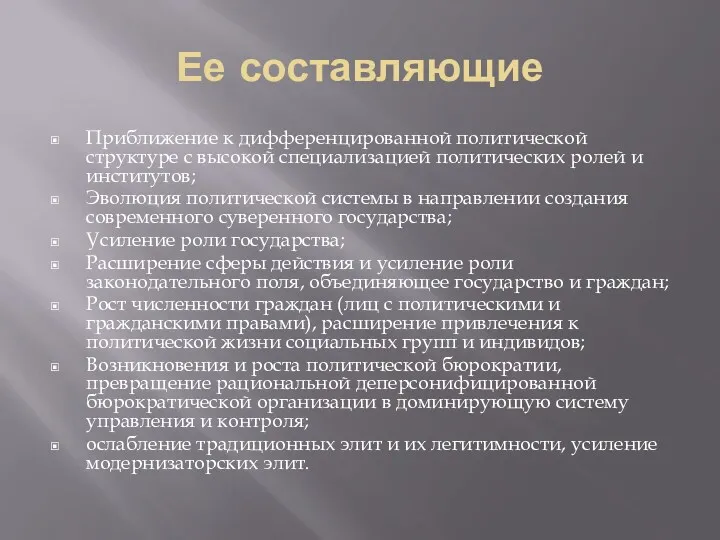 Ее составляющие Приближение к дифференцированной политической структуре с высокой специализацией