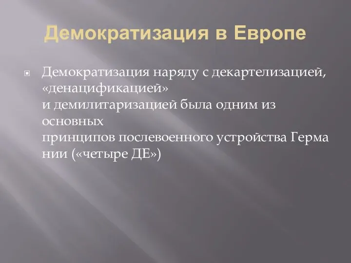 Демократизация в Европе Демократизация наряду с декартелизацией, «денацификацией» и демилитаризацией