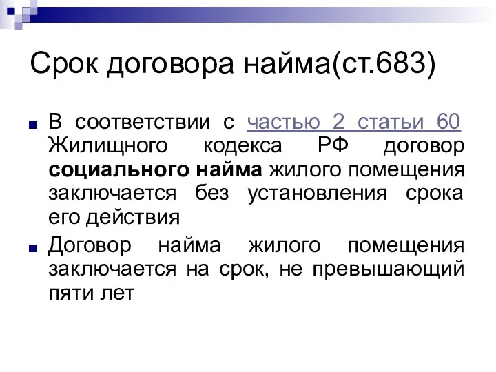 Срок договора найма(ст.683) В соответствии с частью 2 статьи 60 Жилищного кодекса РФ