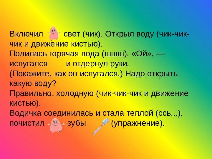 Включил свет (чик). Открыл воду (чик-чик-чик и движение кистью). Полилась