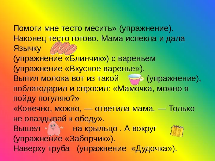 Помоги мне тесто месить» (упражнение). Наконец тесто готово. Мама испекла