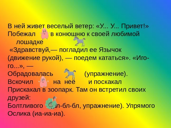 В ней живет веселый ветер: «У... У... Привет!» Побежал в