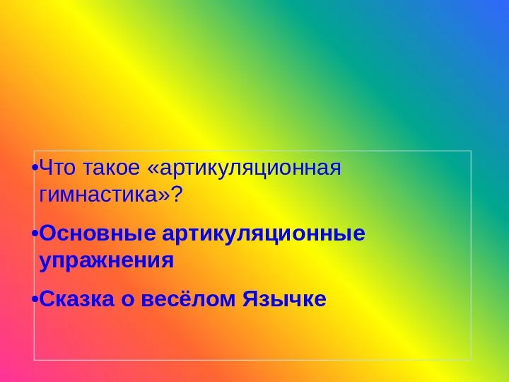 СОДЕРЖАНИЕ Что такое «артикуляционная гимнастика»? Основные артикуляционные упражнения Сказка о весёлом Язычке