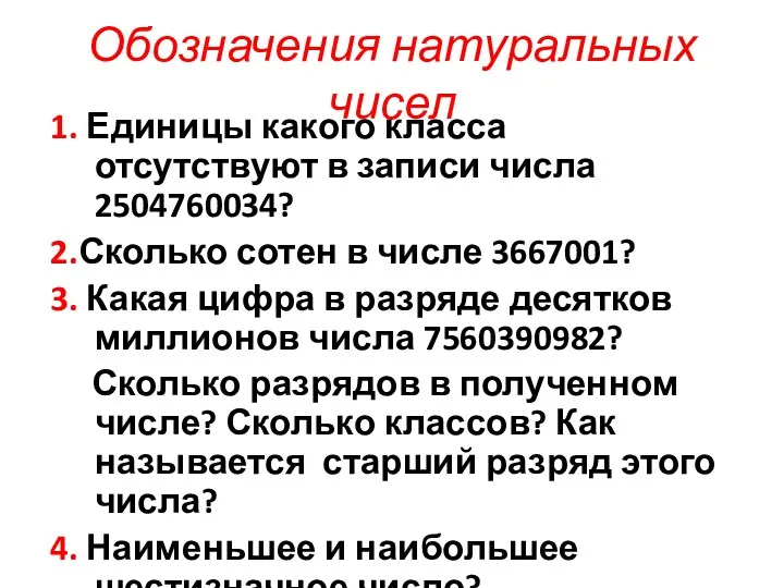 Обозначения натуральных чисел 1. Единицы какого класса отсутствуют в записи