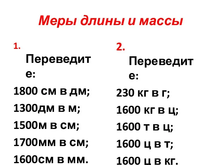 Меры длины и массы 1. Переведите: 1800 см в дм;