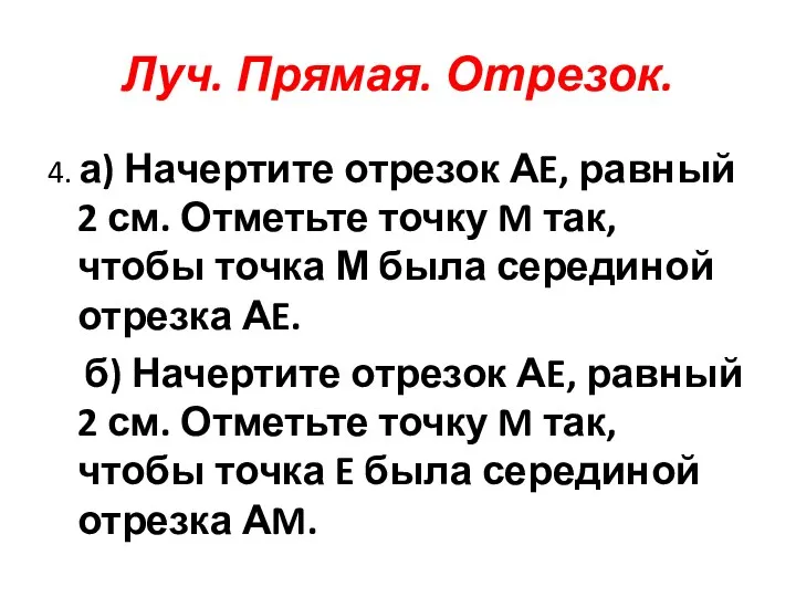 Луч. Прямая. Отрезок. 4. а) Начертите отрезок АE, равный 2