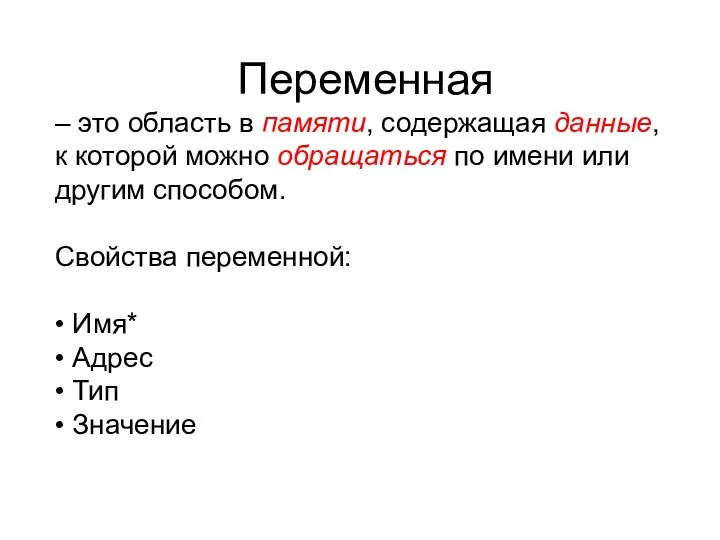 Переменная – это область в памяти, содержащая данные, к которой можно обращаться по