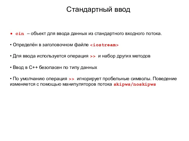 Стандартный ввод • cin – объект для ввода данных из