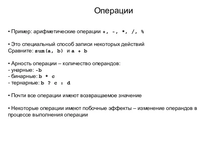 Операции • Пример: арифметические операции +, -, *, /, % • Это специальный