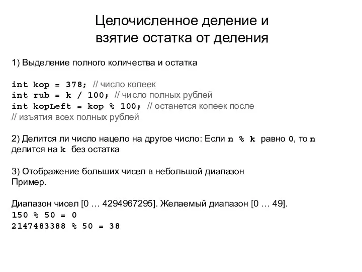 Целочисленное деление и взятие остатка от деления 1) Выделение полного количества и остатка