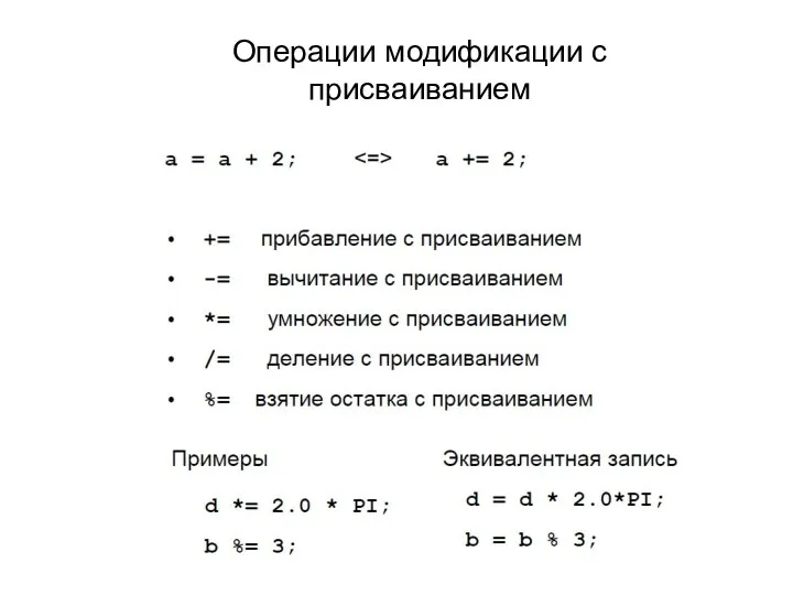 Операции модификации с присваиванием