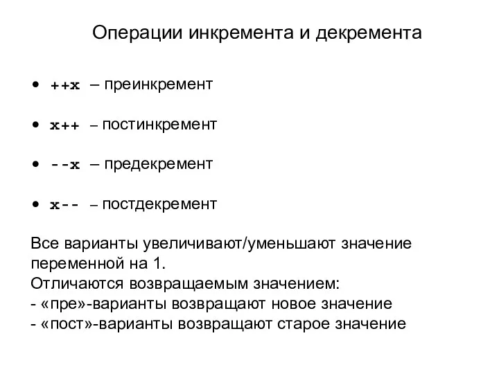 Операции инкремента и декремента • ++x – преинкремент • x++ – постинкремент •