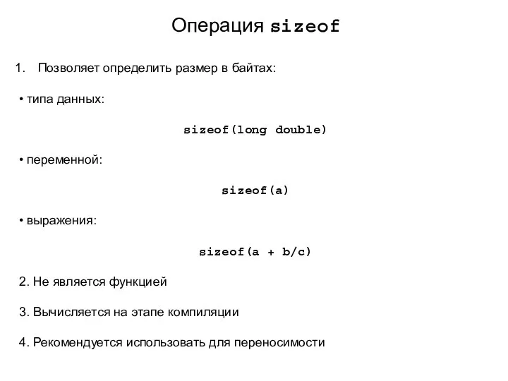 Операция sizeof Позволяет определить размер в байтах: • типа данных: