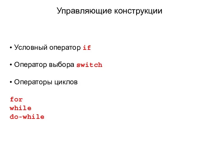 Управляющие конструкции • Условный оператор if • Оператор выбора switch • Операторы циклов for while do-while