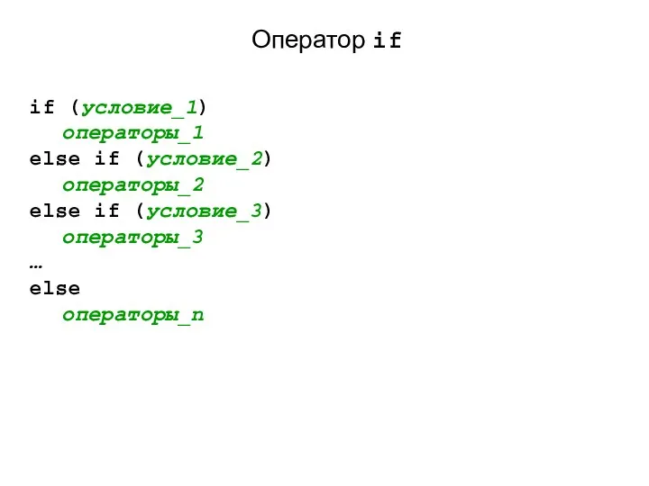 Оператор if if (условие_1) операторы_1 else if (условие_2) операторы_2 else if (условие_3) операторы_3 … else операторы_n
