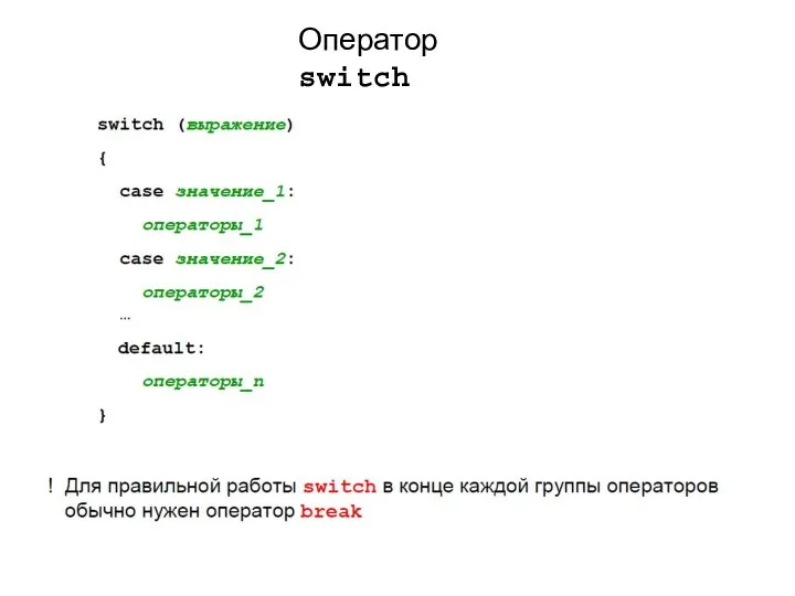 Оператор switch
