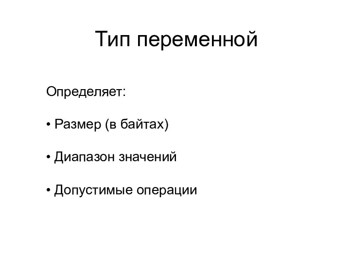 Тип переменной Определяет: • Размер (в байтах) • Диапазон значений • Допустимые операции