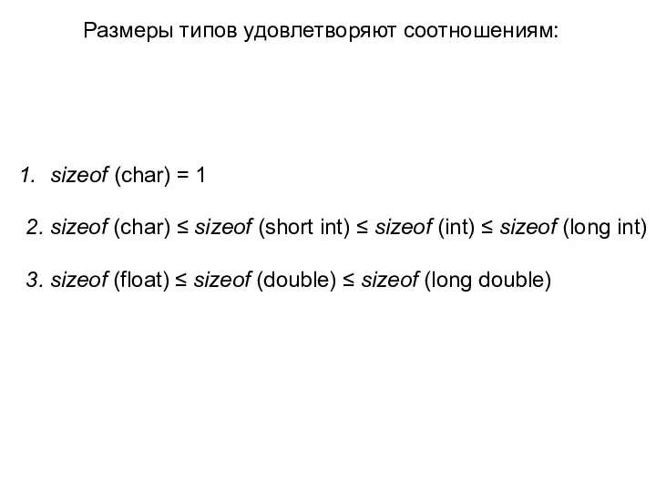 Размеры типов удовлетворяют соотношениям: sizeof (char) = 1 2. sizeof