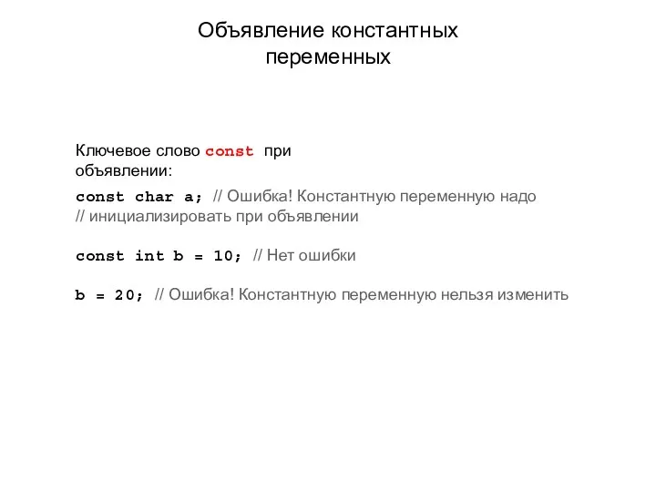 Объявление константных переменных Ключевое слово const при объявлении: const char a; // Ошибка!