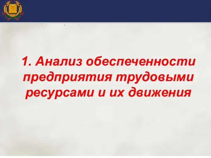 1. Анализ обеспеченности предприятия трудовыми ресурсами и их движения