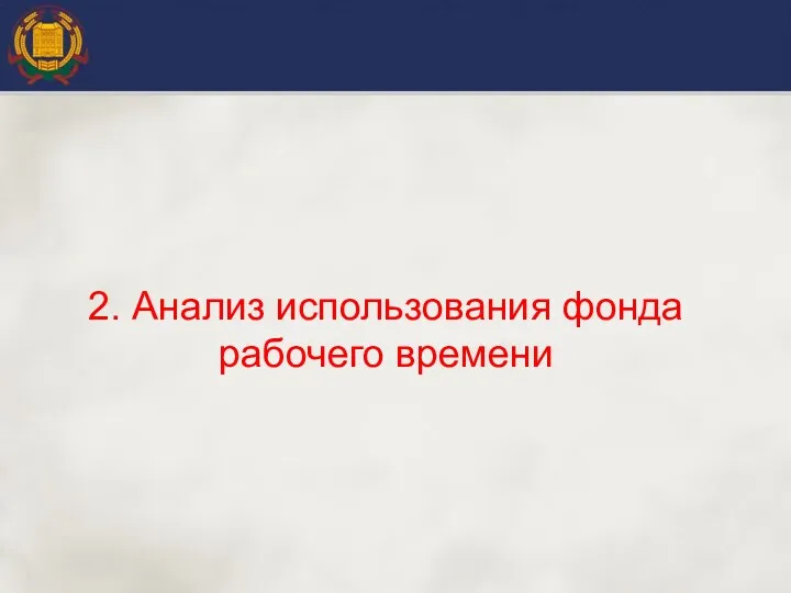 2. Анализ использования фонда рабочего времени