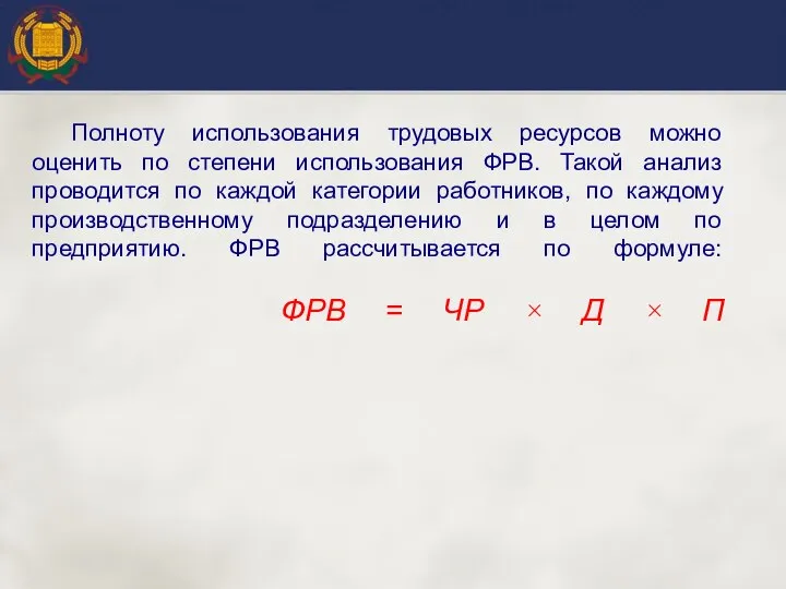 Полноту использования трудовых ресурсов можно оценить по степени использования ФРВ.