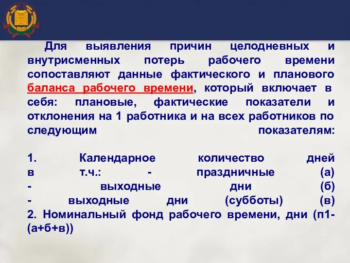 Для выявления причин целодневных и внутрисменных потерь рабочего времени сопоставляют