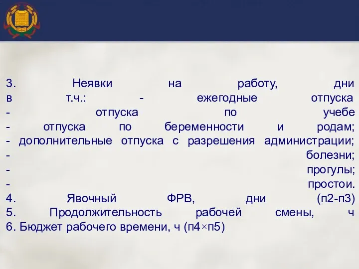 3. Неявки на работу, дни в т.ч.: - ежегодные отпуска