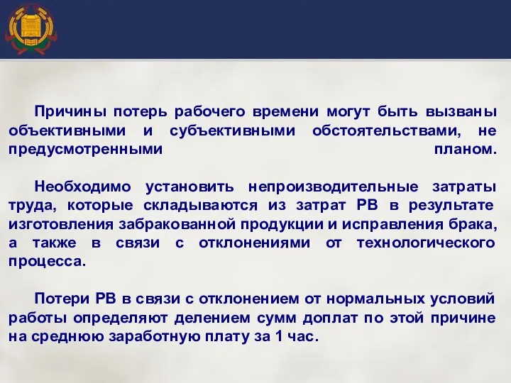 Причины потерь рабочего времени могут быть вызваны объективными и субъективными