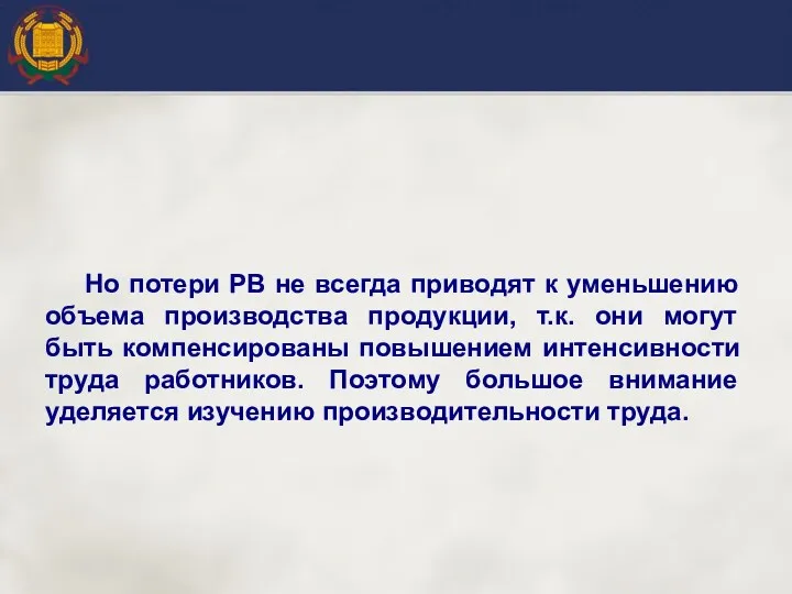 Но потери РВ не всегда приводят к уменьшению объема производства