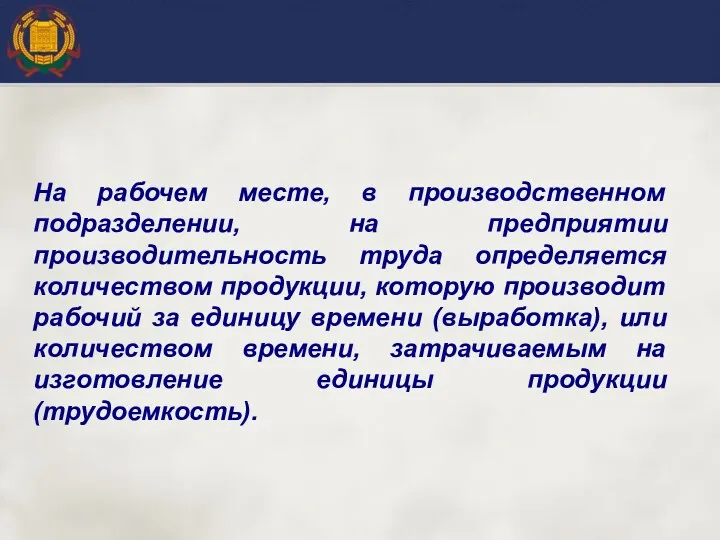 На рабочем месте, в производственном подразделении, на предприятии производительность труда