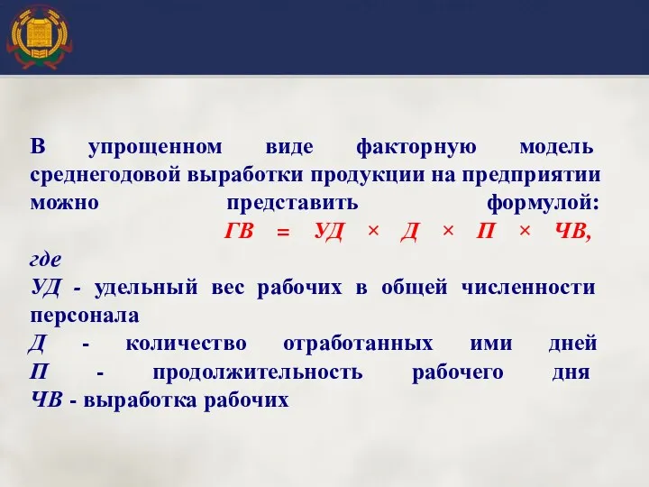 В упрощенном виде факторную модель среднегодовой выработки продукции на предприятии