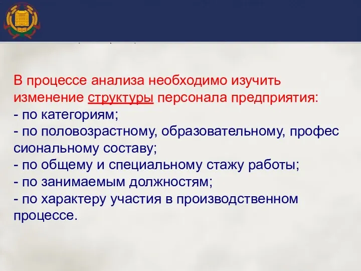 В процессе анализа необходимо изучить изменение структуры персонала предприятия: -